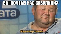 вы почему нас завалили? 