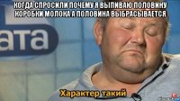 когда спросили почему я выпиваю половину коробки молока а половина выбрасывается 