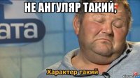 не ангуляр такий, 