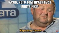 назік, чого тобі нравяться іліктрічкі? 