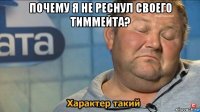 почему я не реснул своего тиммейта? 