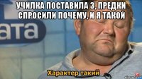 училка поставила 3, предки спросили почему, и я такой 