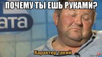 почему ты ешь руками? 