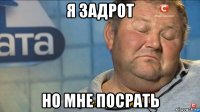 я задрот но мне посрать