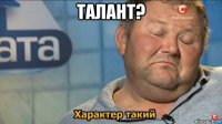 талант? 