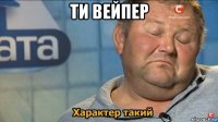 ти вейпер 