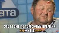  этот тоже по томскому времени живет