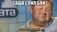 саша слил бой 