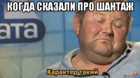 когда сказали про шантаж 