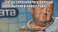 когда спросили чего воруешь яблоки в новосёловке 