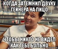 когда затемнил двуху гейнера на лицо чтобы никто не видел как тебе больно