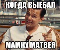 когда выебал мамку матвея