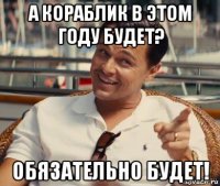 а кораблик в этом году будет? обязательно будет!