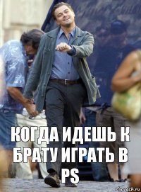 Когда идешь к брату играть в PS