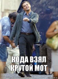 Кода взял крутой мот