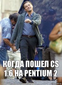 когда пошел cs 1.6 на pentium 2