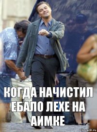 Когда начистил ебало лехе на аимке