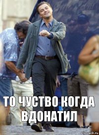 то чуство когда вдонатил