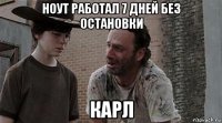 ноут работал 7 дней без остановки карл