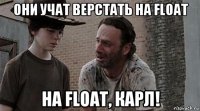 они учат верстать на float на float, карл!