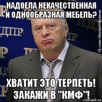 надоела некачественная и однообразная мебель? хватит это терпеть! закажи в "кмф"!