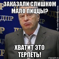 заказали слишком мало пиццы? хватит это терпеть!