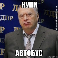 купи автобус