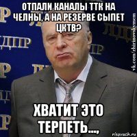 отпали каналы ттк на челны, а на резерве сыпет цктв? хватит это терпеть...,