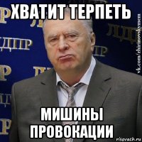 хватит терпеть мишины провокации