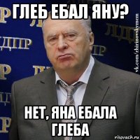 глеб ебал яну? нет, яна ебала глеба