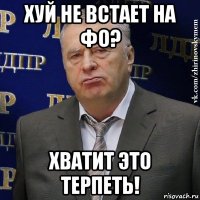 хуй не встает на фо? хватит это терпеть!