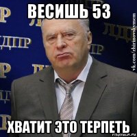 весишь 53 хватит это терпеть