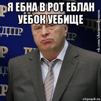 я ебна в рот еблан уебок уебище 