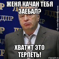 женя качан тебя заебал? хватит это терпеть!