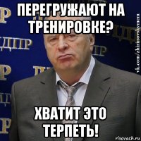 перегружают на тренировке? хватит это терпеть!