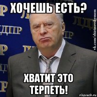 хочешь есть? хватит это терпеть!