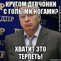 кругом девчонки с голыми ногами? хватит это терпеть!