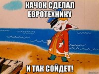 качок сделал евротехнику и так сойдет!