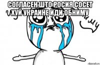 согласен што росия сосет хуй украине иди обниму 