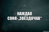 Каждая Соня-„ЗВЁЗДОЧКА“