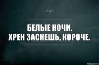 Белые ночи.
Хрен заснешь, короче.