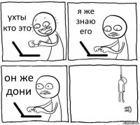 ухты кто это я же знаю его он же дони 