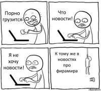 Порно грузится Что новости! Я не хочу новости! К тому же в новостях про фирамира