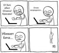 О! Бич убил Огника! Красава! Огник возродился... Убивает Бича... 