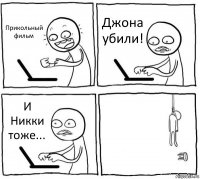 Прикольный фильм Джона убили! И Никки тоже... 