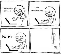 Сообщение от tank Не интересно Блин. 