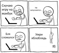 Скучаю игру на макбук Не запускается... Бля сломался Умри яблоблядь