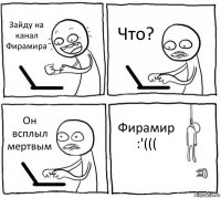 Зайду на канал Фирамира Что? Он всплыл мертвым Фирамир :'(((