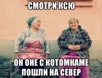 смотри ксю он оне с котомкаме пошли на север