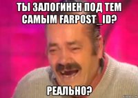 ты залогинен под тем самым farpost_id? реально?